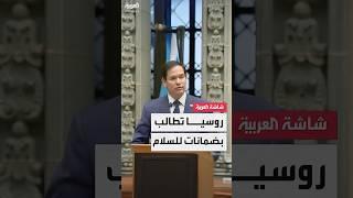روسيا تطالب بضمانات للسلام