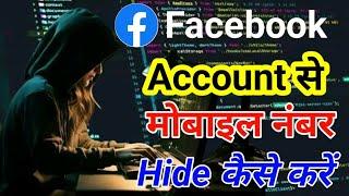 facebook par apna number kaise chupaye | how to hide facebook number || फेसबुक पर नंबर कैसे छुपाए