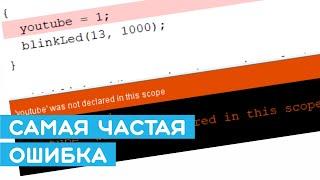  Обязательно к просмотру начинающему в Arduino IDE (ошибка компилятора)