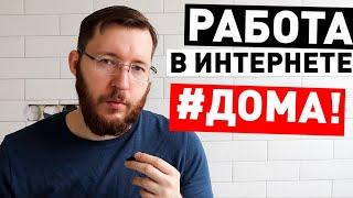 Удаленная работа в интернете 2020. Способы заработать деньги сидя дома