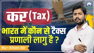 Tax & it's Type || Economy || Tax System in India || By Khan Sir #tax  #kgs #khansir