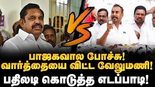 பாஜகவால போச்சு! வார்த்தையை விட்ட வேலுமணி! பதிலடி கொடுத்த எடப்பாடி! |  EPS Vs SPV | AIADMK |Annamalai