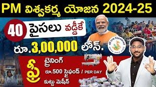 PM Vishwakarma Yojana Scheme in Telugu | Get Upto Rs. 3,00,000 Business Loan | Application Process