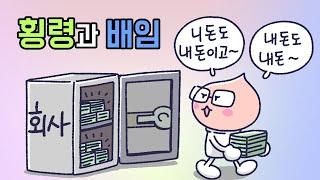 횡령과 배임은 어떤 차이가 있을까?