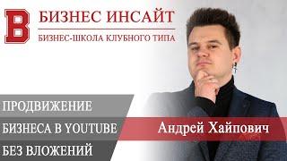 БИЗНЕС ИНСАЙТ: Андрей Хайпович. Продвижение бизнеса на YouTube без вложений