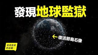 20年前，戴教授深入復活節島，破解石像之謎的過程中，又從這裏發現了地球監獄的真相……|自說自話的總裁