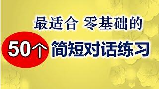 最适合英语零基础学习的50个日常对话短句/ 简单的生活英语对话练习