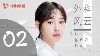 外科风云 02 | Surgeons 02（靳东、白百何、李佳航 领衔主演）【未删减版】