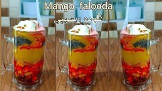 Falooda recipe, Mango Falooda recipe,by Uzma food secrets