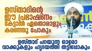 സദസ്സിനെ ഒന്നടങ്കം തരിപ്പിച്ചു കൊണ്ടുള്ള ഉസ്താദിന്റെ കിടിലൻ പ്രഭാഷണം | Lukman Saqafi Pullara