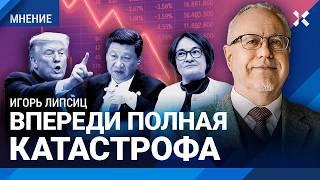 ЛИПСИЦ: Впереди катастрофа: Китай ударит по экономике России. Торговая война Трампа и курс доллара