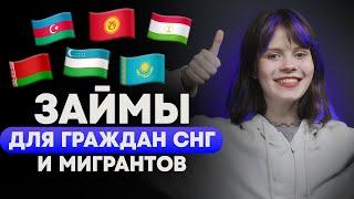 Займ для граждан СНГ и мигрантов | Как получить займ иностранным гражданам в России