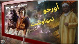 أروع إزلان إقديمنأورحو وتمهاوشت أغنية أمازيغية رائعة #تمهاوشت#أورحو #Tamhawecht#Imazighen#Izlan