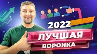 Лучшая воронка продаж для инфобизнеса. Оптимизация воронки продаж в 2022 году