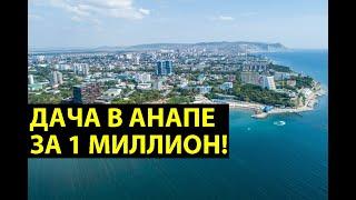 ДОМ В АНАПЕ ЗА МИЛЛИОН - как выглядит мечта покупателя? Дома на продажу в СОТ "Колос"!