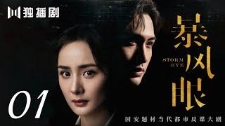 【完整版】暴风眼 01| Storm Eye 01（杨幂 / 张彬彬 / 刘芮麟 / 代斯 / 王东 / 王骁 / 石凉 / 施京明 / 章申 / 宁心 / 廖京生 / 易大千）