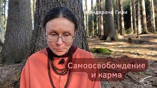 Самоосвобождение и карма