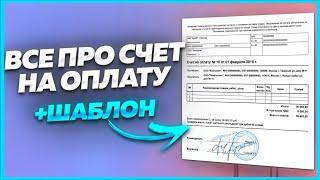 Счета на оплату. Как сделать? Образец. Электронный счет на оплату. Как выставить счет на оплату? Акт