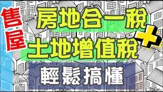 【好野人】中古屋出售 | 房地合一稅+土地增值稅 |