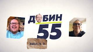 Добин 55 #3 / Женщина. Руководство по эксплуатации