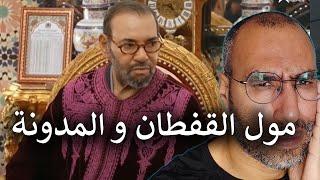 الملك بقفطان ملون و بيد واحدة يناقش المدونة!! الله يستر!!