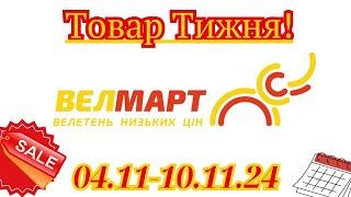 Акції ВЕЛМАРТ з 04.11-10.11.24р.