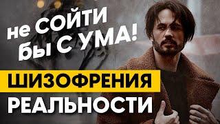 Почему мир сходит с ума? Шизофрения реальности. Сергей Финько.