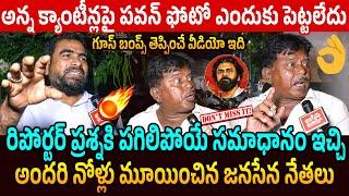 గూస్ బంప్స్ వీడియో Janasena Actiivsts Reaction Over Pawan Kalyan Photo Issue On Anna Canteen