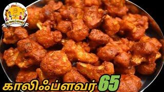 மொறு மொறு காலிஃப்ளவர் 65|Cauliflower 65 recipe in Tamil|Cauliflower fry recipe in Tamil|Cauliflower