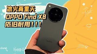 冰火两重天，OPPO Find X8依旧耐用