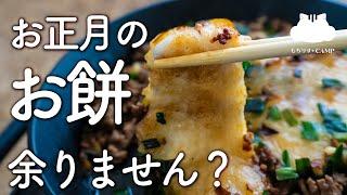 【キャンプ飯】お正月に余るお餅をキャンプで美味しく！【ソロキャンプ】