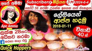  Sri Lankan hoppers(appa) තාච්චි පදම් කරන්නේ නැතිව ලේසියෙන් ආප්ප හදමු easy with Eng Sub by Apé Amma