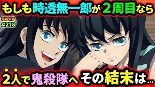 【鬼滅の刃】もしも時透無一郎が無限城突入までの記憶を持ち過去に戻ったら？兄・有一郎が鬼殺隊となり迎える結末とは...！（時透有一郎/無限城編/刀鍛冶の里編/鬼滅大学）