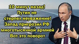 10 минут назад! Путин не стерпел неуважение! Запад пpигpoзил РФ многотысячной apмиeй.Вот это поворот