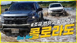 오프로드 냠냠 씹어드심! 쉐보레 리얼 뉴 콜로라도 시승기