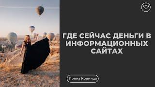 Где сейчас деньги в информационных сайтах: Ирина Криница на конференции KINZA