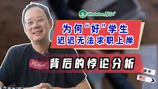 【案例】名校"好"学生却迟迟无法求职上岸？背后的悖论分析