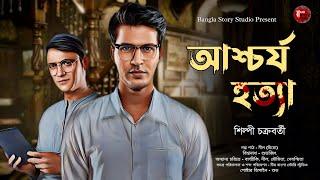 আশ্চর্য হত্যা | Detective Audio Story | শিল্পী চক্রবর্তী | Bengali Audio Story | Detective Golpo