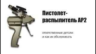 Как обслуживать пистолет-распылитель для ППУ AP2 высокого давления