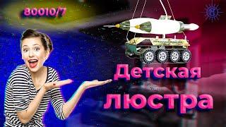 Детская люстра 80010/7 от МЕГАСВЕТ.