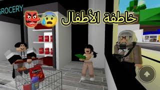 #59نهاية خاطفة الاطفال Roblox