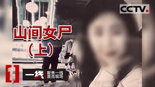 《一线》村民在山上挖出女尸 女尸赤裸上身 究竟发生了什么？20240117 | CCTV社会与法