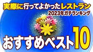 2023年食べたからこそわかるガチランキング！実際の食事動画で見る、行ってよかったおすすめレストラン10