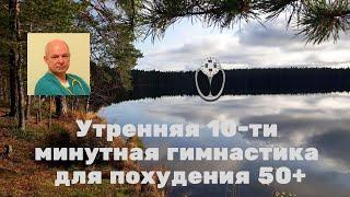 Утренняя 10-ти минутная гимнастика для похудения 50+