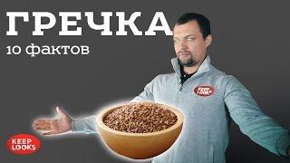 Гречка. 10 фактов