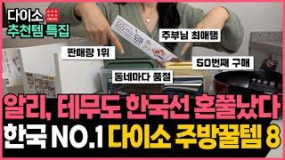 "대한민국 판매 1위만 모았습니다" 다이소 주방용품 추천템 8가지 몰아보기