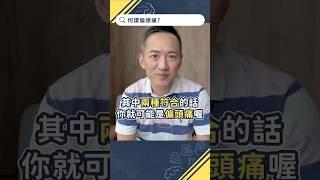 什麼是偏頭痛？【頭痛Q&A｜林志豪醫師】