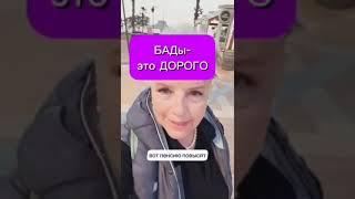 БАД это дорого