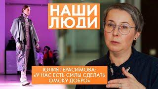 Юлия Герасимова | Дизайнер, преподаватель ОмГТУ | Наши люди (2022)