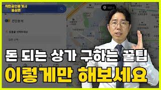 돈이 되는 좋은 상가 구하는법!!무조건 돈버는 상가투자 현실 조언!!